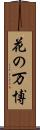 花の万博 Scroll