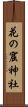 花の窟神社 Scroll
