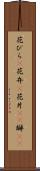 花びら(P) Scroll