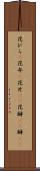 花びら(P) Scroll