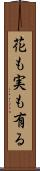 花も実も有る Scroll