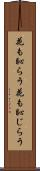 花も恥らう Scroll
