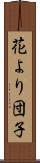 花より団子 Scroll
