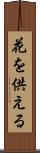 花を供える Scroll