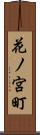 花ノ宮町 Scroll