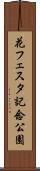 花フェスタ記念公園 Scroll