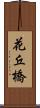 花丘橋 Scroll