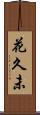 花久未 Scroll