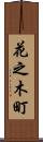 花之木町 Scroll