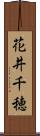 花井千穂 Scroll