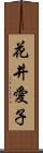 花井愛子 Scroll