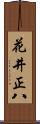 花井正八 Scroll
