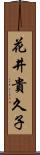 花井貴久子 Scroll