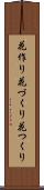 花作り Scroll