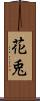 花兎 Scroll