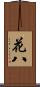 花八 Scroll