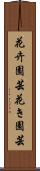 花卉園芸 Scroll