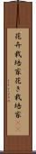 花卉栽培家 Scroll