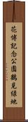 花博記念公園鶴見緑地 Scroll