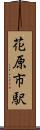 花原市駅 Scroll