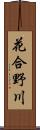 花合野川 Scroll