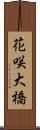 花咲大橋 Scroll