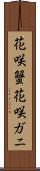 花咲蟹 Scroll