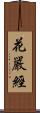 花嚴經 Scroll