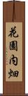 花園内畑 Scroll
