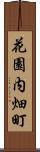 花園内畑町 Scroll