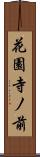 花園寺ノ前 Scroll