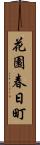 花園春日町 Scroll