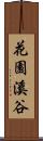 花園溪谷 Scroll