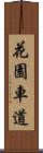 花園車道 Scroll
