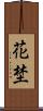 花埜 Scroll