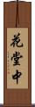 花堂中 Scroll
