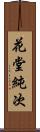 花堂純次 Scroll