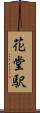 花堂駅 Scroll