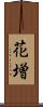 花増 Scroll