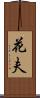 花夫 Scroll