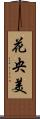 花央美 Scroll