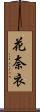 花奈衣 Scroll