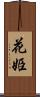 花姫 Scroll