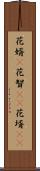 花婿(P) Scroll