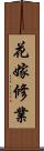 花嫁修業 Scroll