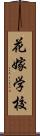 花嫁学校 Scroll