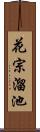 花宗溜池 Scroll