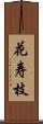 花寿枝 Scroll