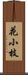 花小枝 Scroll