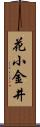 花小金井 Scroll